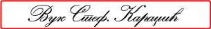 Orach Script 6L - Cirilica
