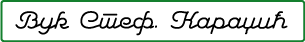 Orach Script 1L - Cirilica